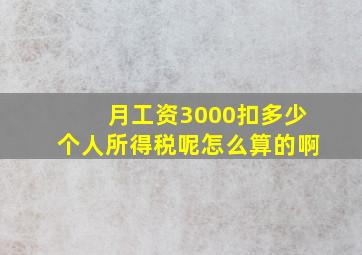 月工资3000扣多少个人所得税呢怎么算的啊