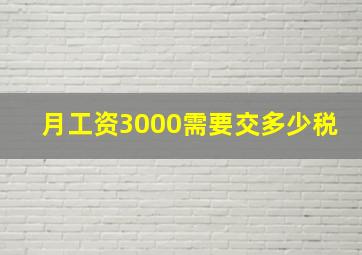 月工资3000需要交多少税