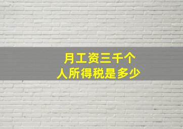 月工资三千个人所得税是多少