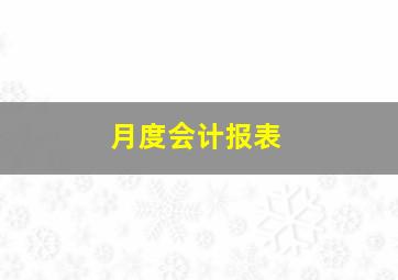 月度会计报表