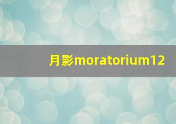 月影moratorium12