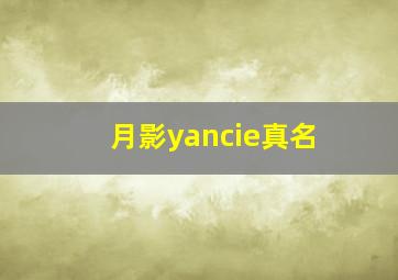 月影yancie真名