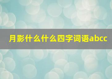 月影什么什么四字词语abcc