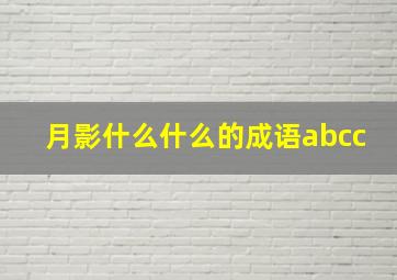 月影什么什么的成语abcc