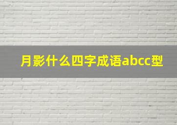 月影什么四字成语abcc型