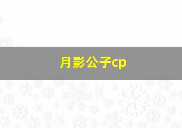 月影公子cp