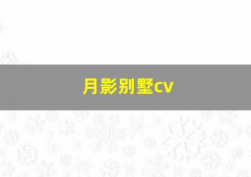 月影别墅cv