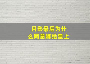 月影最后为什么同意嫁给皇上