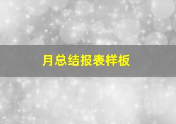 月总结报表样板