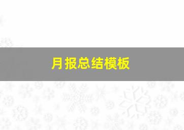 月报总结模板