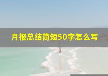 月报总结简短50字怎么写