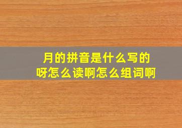 月的拼音是什么写的呀怎么读啊怎么组词啊