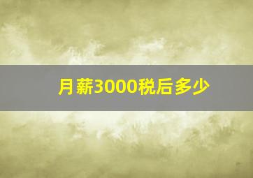 月薪3000税后多少