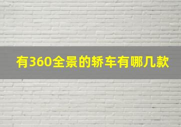 有360全景的轿车有哪几款