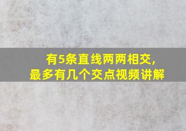 有5条直线两两相交,最多有几个交点视频讲解