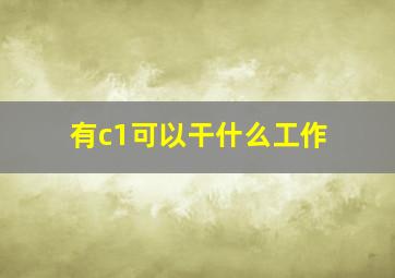 有c1可以干什么工作