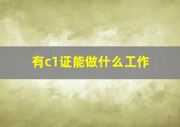 有c1证能做什么工作