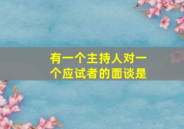 有一个主持人对一个应试者的面谈是