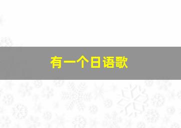 有一个日语歌