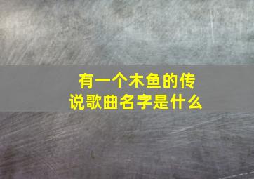 有一个木鱼的传说歌曲名字是什么