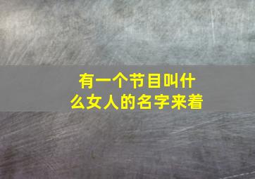 有一个节目叫什么女人的名字来着