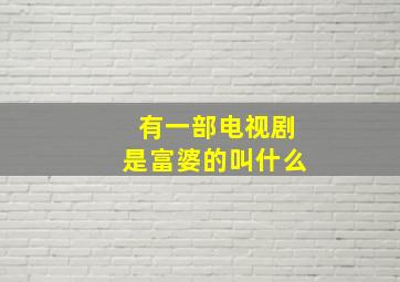 有一部电视剧是富婆的叫什么