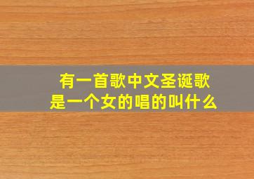 有一首歌中文圣诞歌是一个女的唱的叫什么