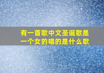 有一首歌中文圣诞歌是一个女的唱的是什么歌