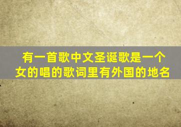 有一首歌中文圣诞歌是一个女的唱的歌词里有外国的地名