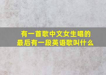 有一首歌中文女生唱的最后有一段英语歌叫什么