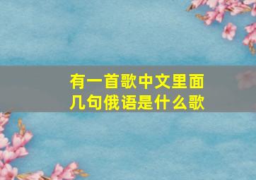 有一首歌中文里面几句俄语是什么歌