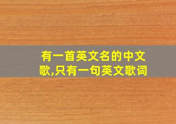 有一首英文名的中文歌,只有一句英文歌词