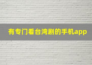 有专门看台湾剧的手机app