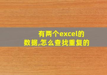 有两个excel的数据,怎么查找重复的