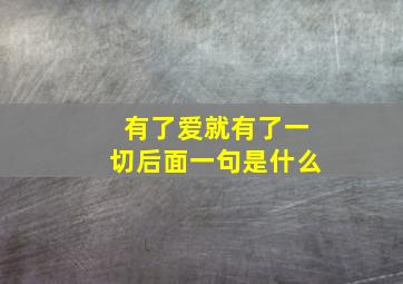 有了爱就有了一切后面一句是什么