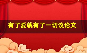 有了爱就有了一切议论文