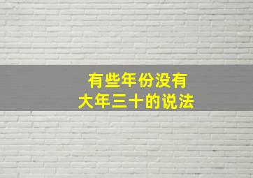 有些年份没有大年三十的说法