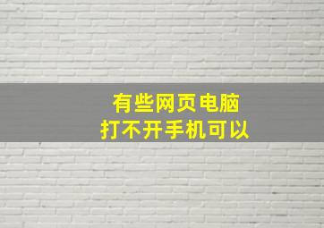 有些网页电脑打不开手机可以