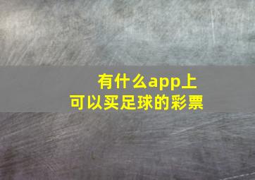 有什么app上可以买足球的彩票