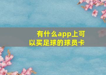 有什么app上可以买足球的球员卡