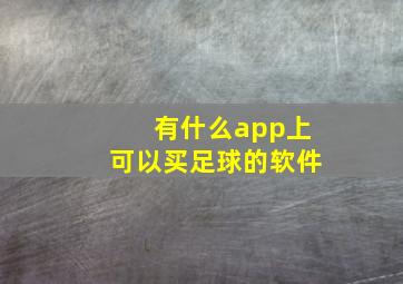 有什么app上可以买足球的软件