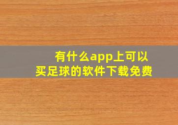 有什么app上可以买足球的软件下载免费