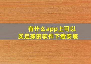 有什么app上可以买足球的软件下载安装