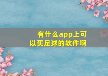 有什么app上可以买足球的软件啊