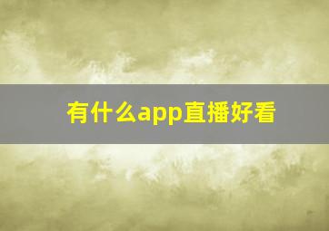 有什么app直播好看