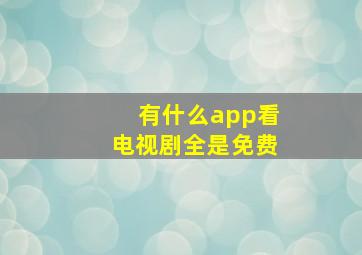 有什么app看电视剧全是免费