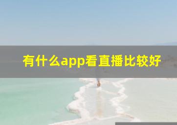 有什么app看直播比较好