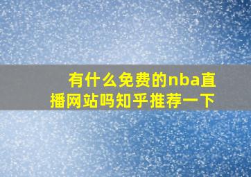 有什么免费的nba直播网站吗知乎推荐一下