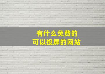 有什么免费的可以投屏的网站