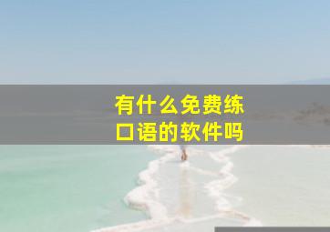 有什么免费练口语的软件吗